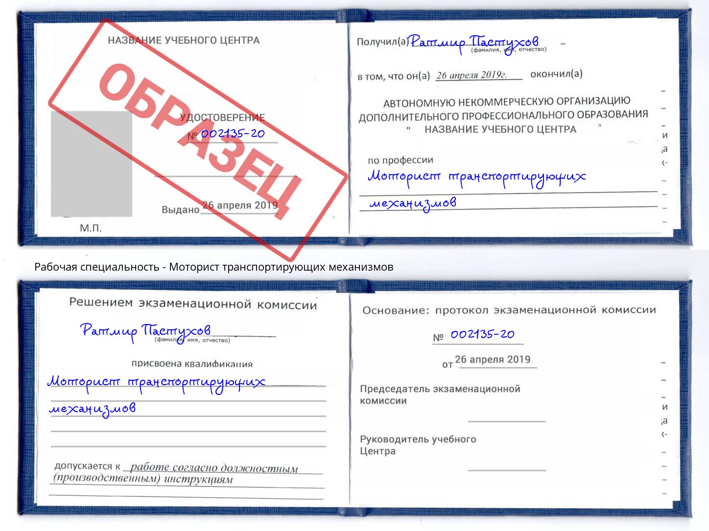 Моторист транспортирующих механизмов Нальчик