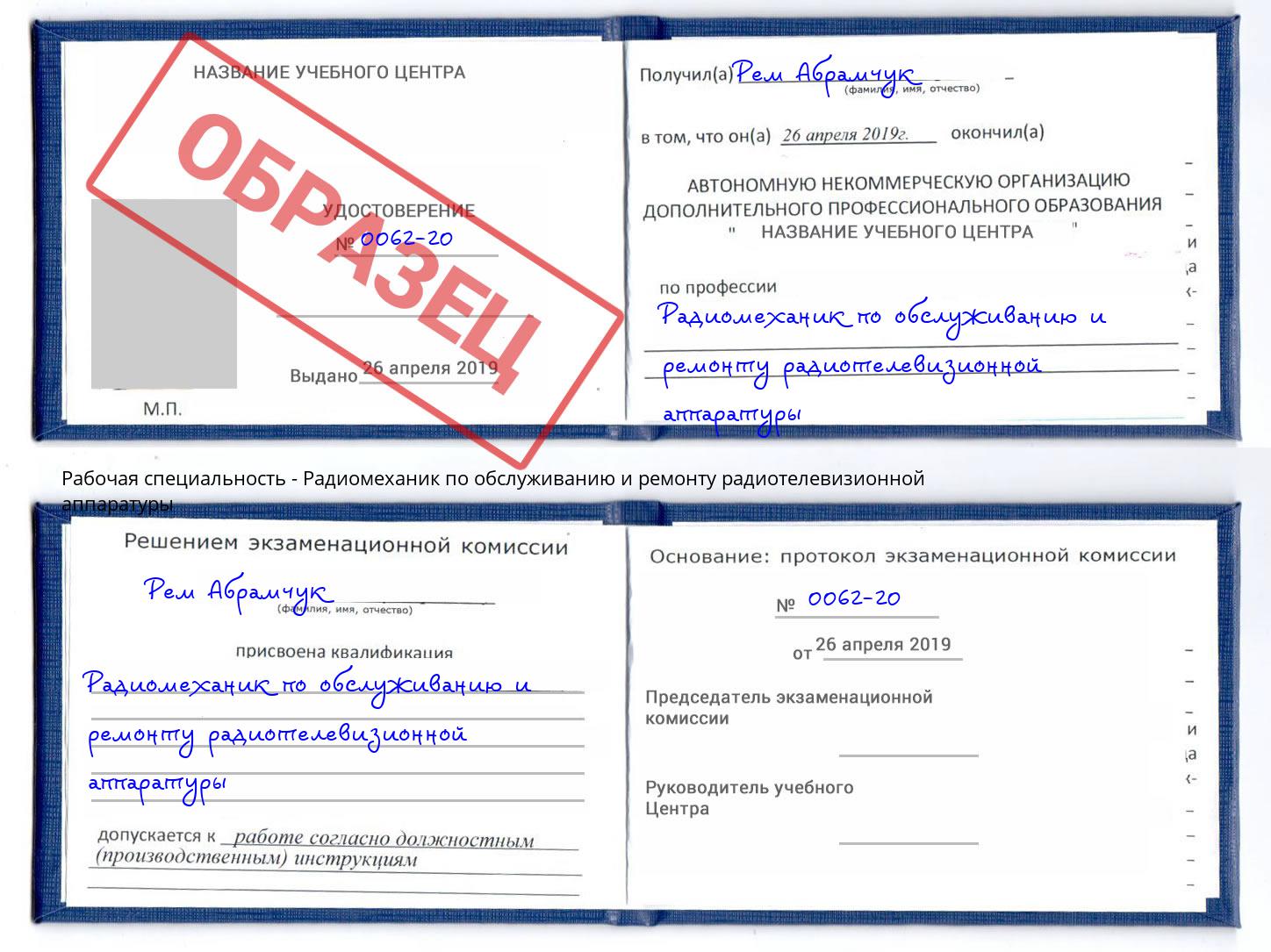Радиомеханик по обслуживанию и ремонту радиотелевизионной аппаратуры Нальчик