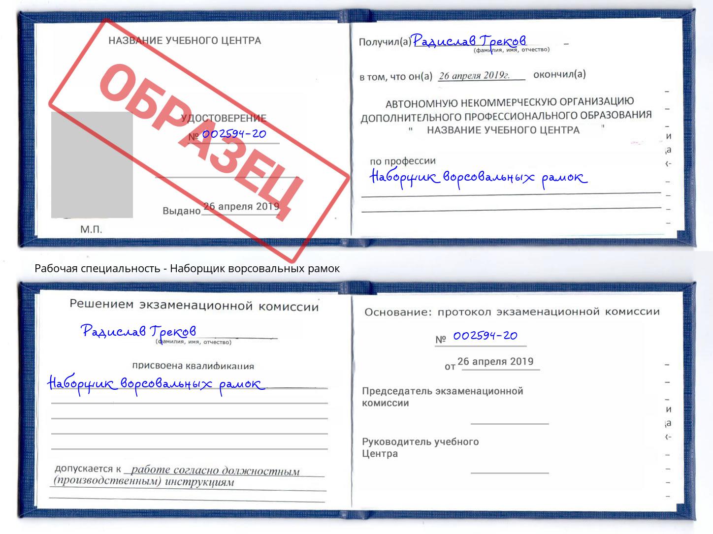 Наборщик ворсовальных рамок Нальчик