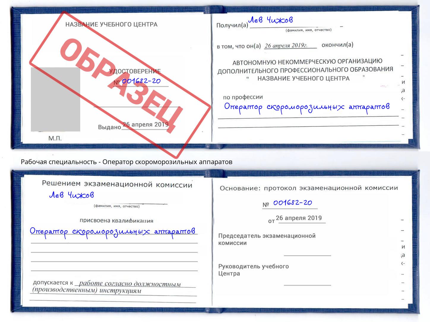 Оператор скороморозильных аппаратов Нальчик