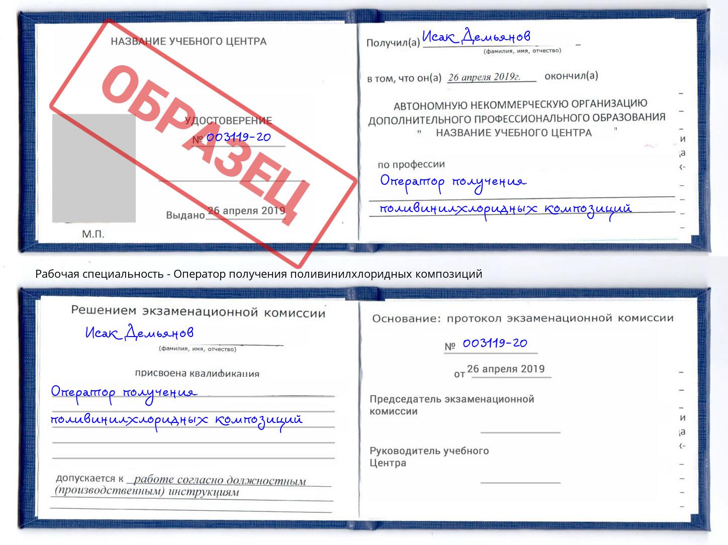 Оператор получения поливинилхлоридных композиций Нальчик