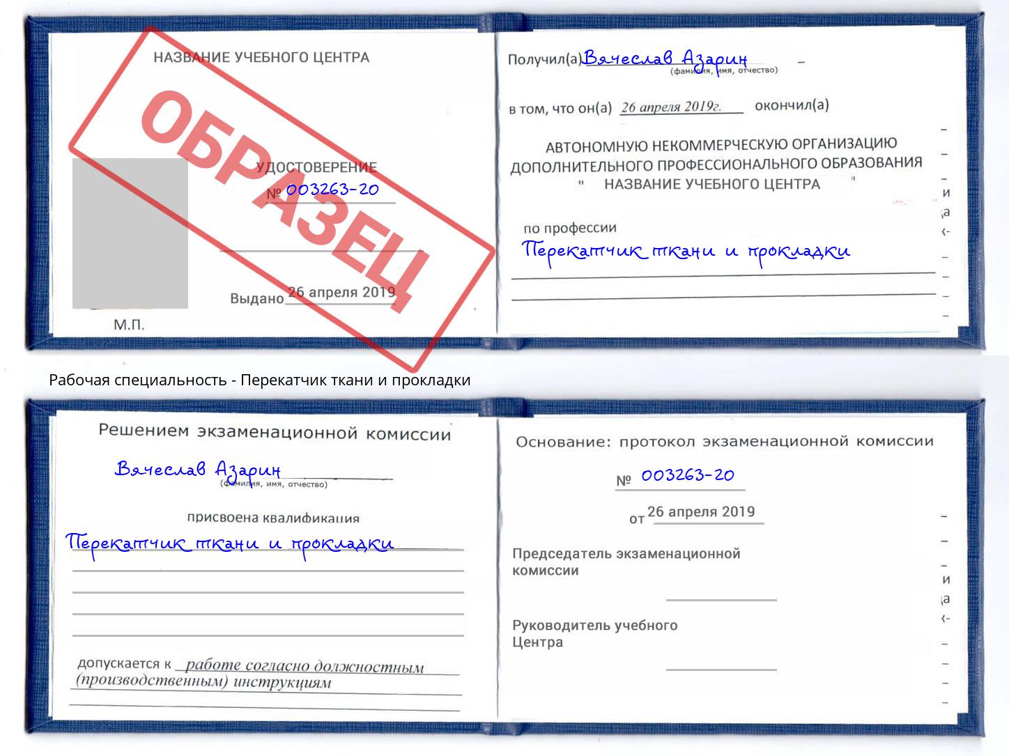Перекатчик ткани и прокладки Нальчик
