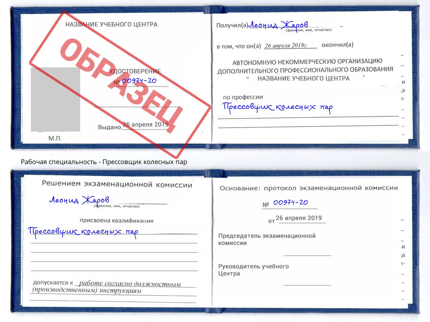 Прессовщик колесных пар Нальчик