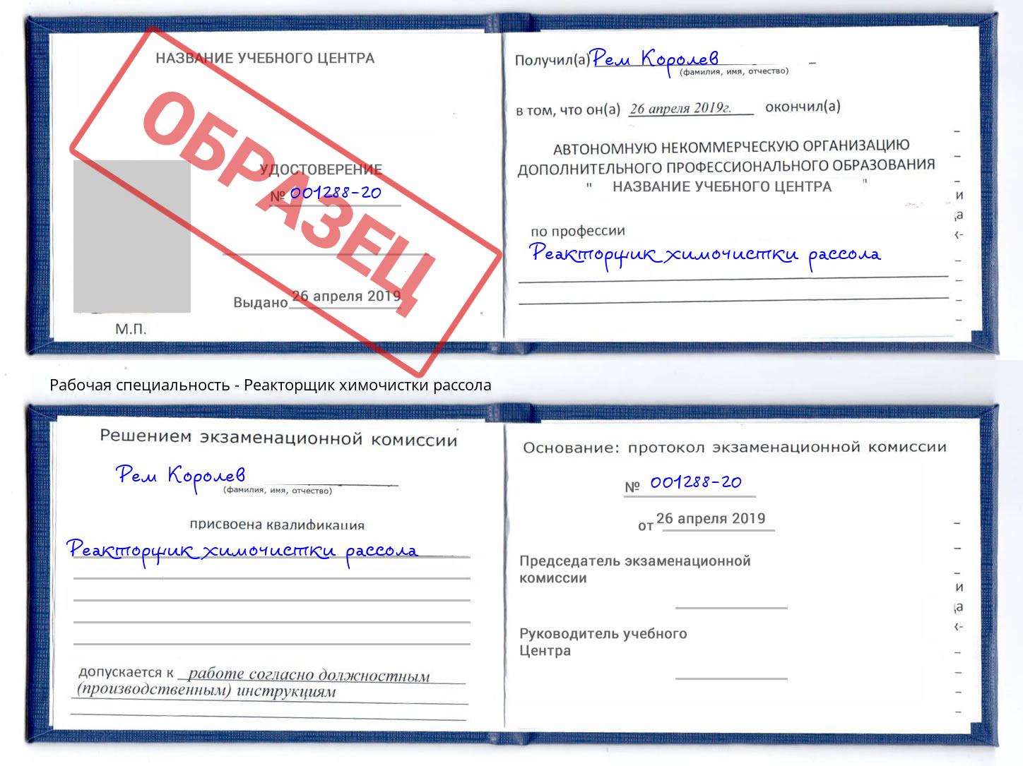 Реакторщик химочистки рассола Нальчик