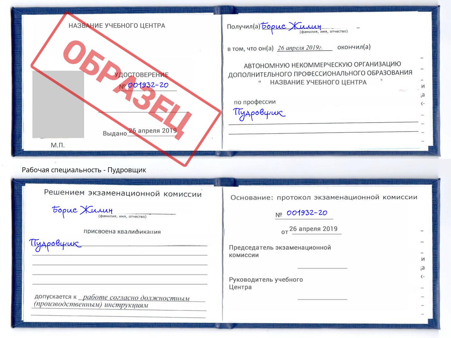 Пудровщик Нальчик