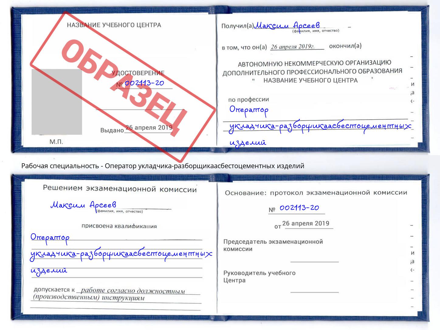 Оператор укладчика-разборщикаасбестоцементных изделий Нальчик