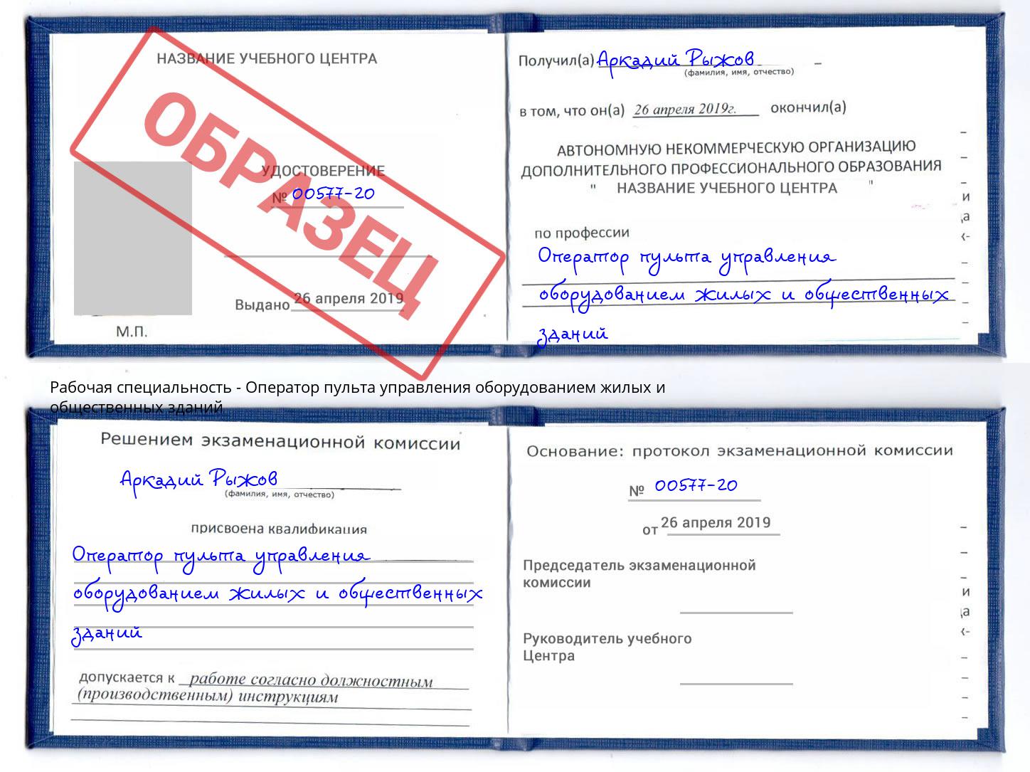 Оператор пульта управления оборудованием жилых и общественных зданий Нальчик