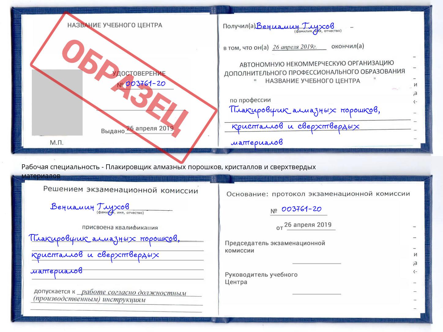 Плакировщик алмазных порошков, кристаллов и сверхтвердых материалов Нальчик