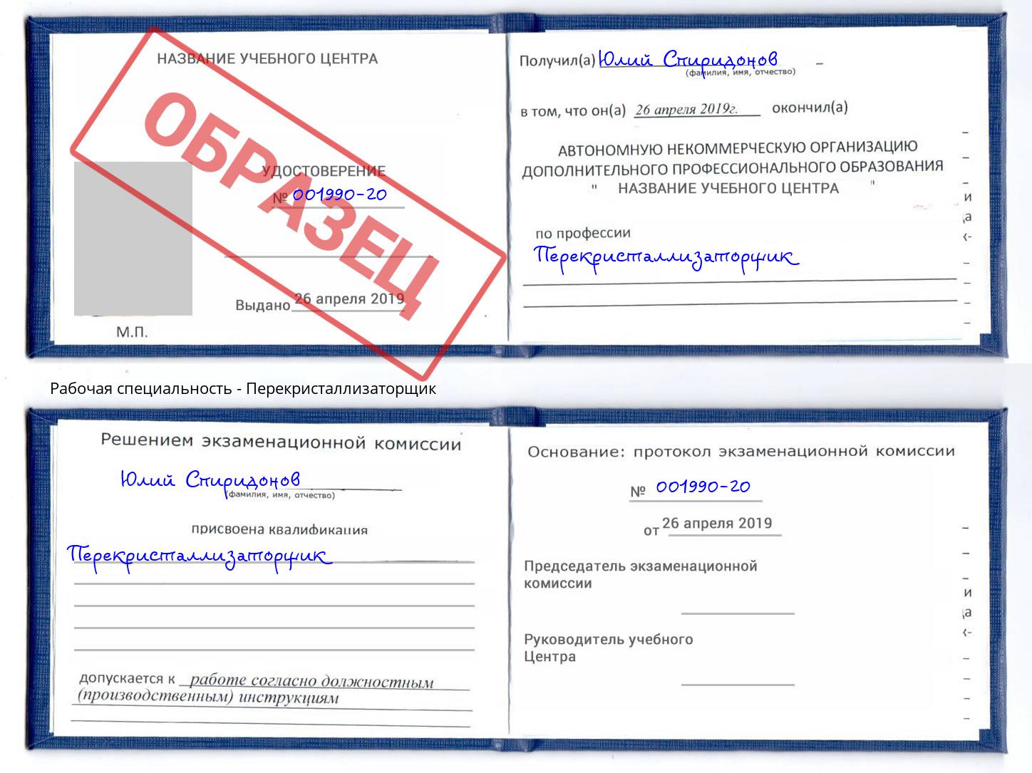 Перекристаллизаторщик Нальчик