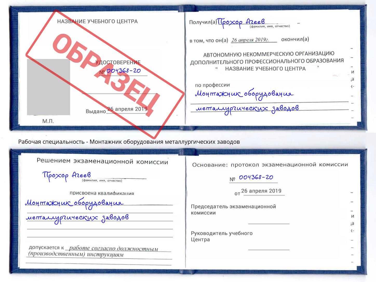 Монтажник оборудования металлургических заводов Нальчик
