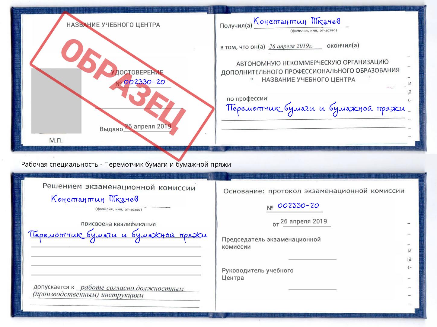 Перемотчик бумаги и бумажной пряжи Нальчик