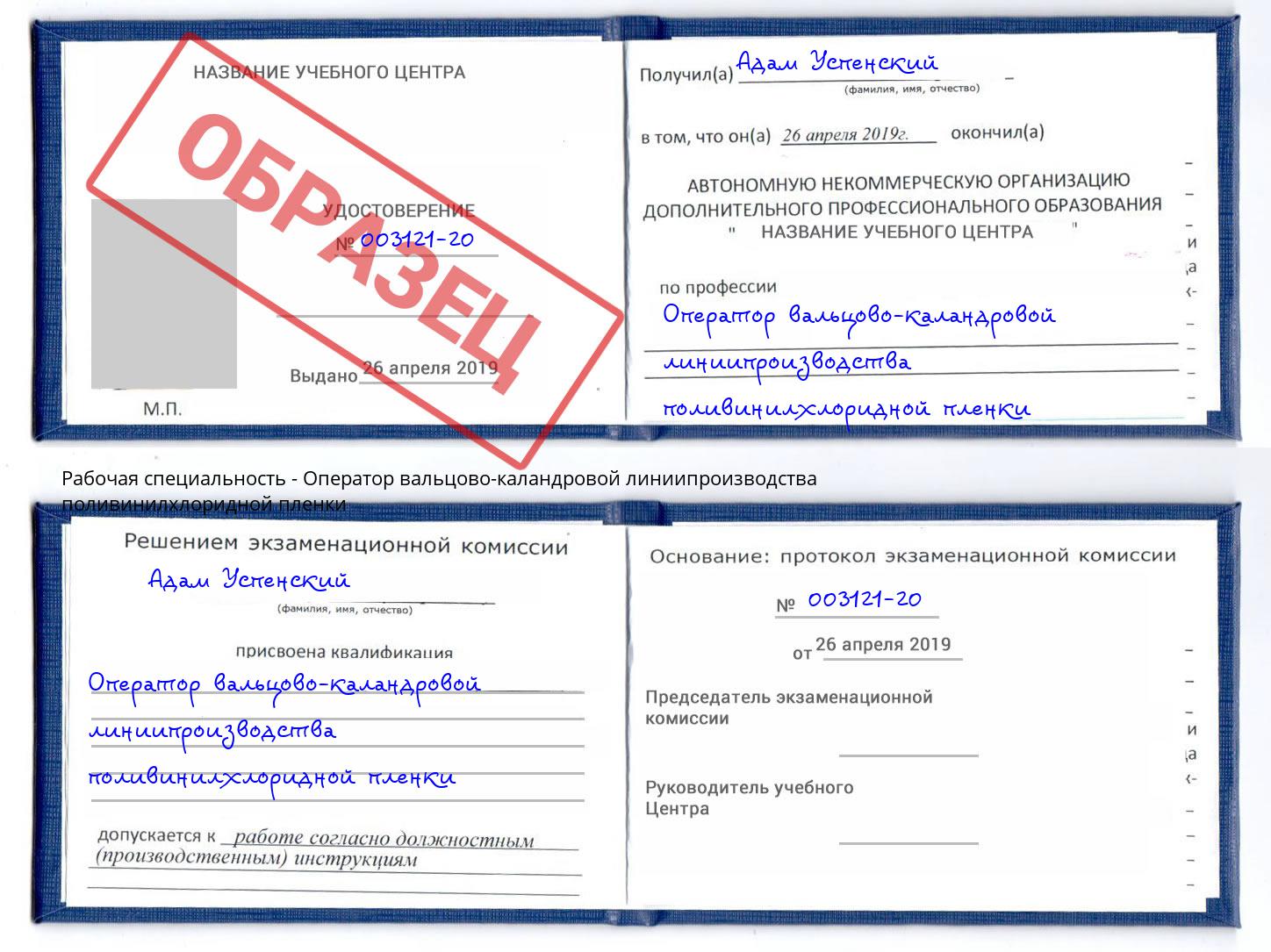 Оператор вальцово-каландровой линиипроизводства поливинилхлоридной пленки Нальчик
