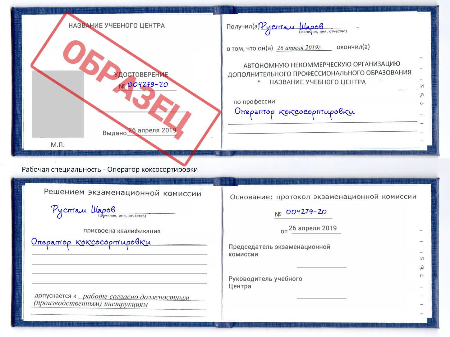 Оператор коксосортировки Нальчик