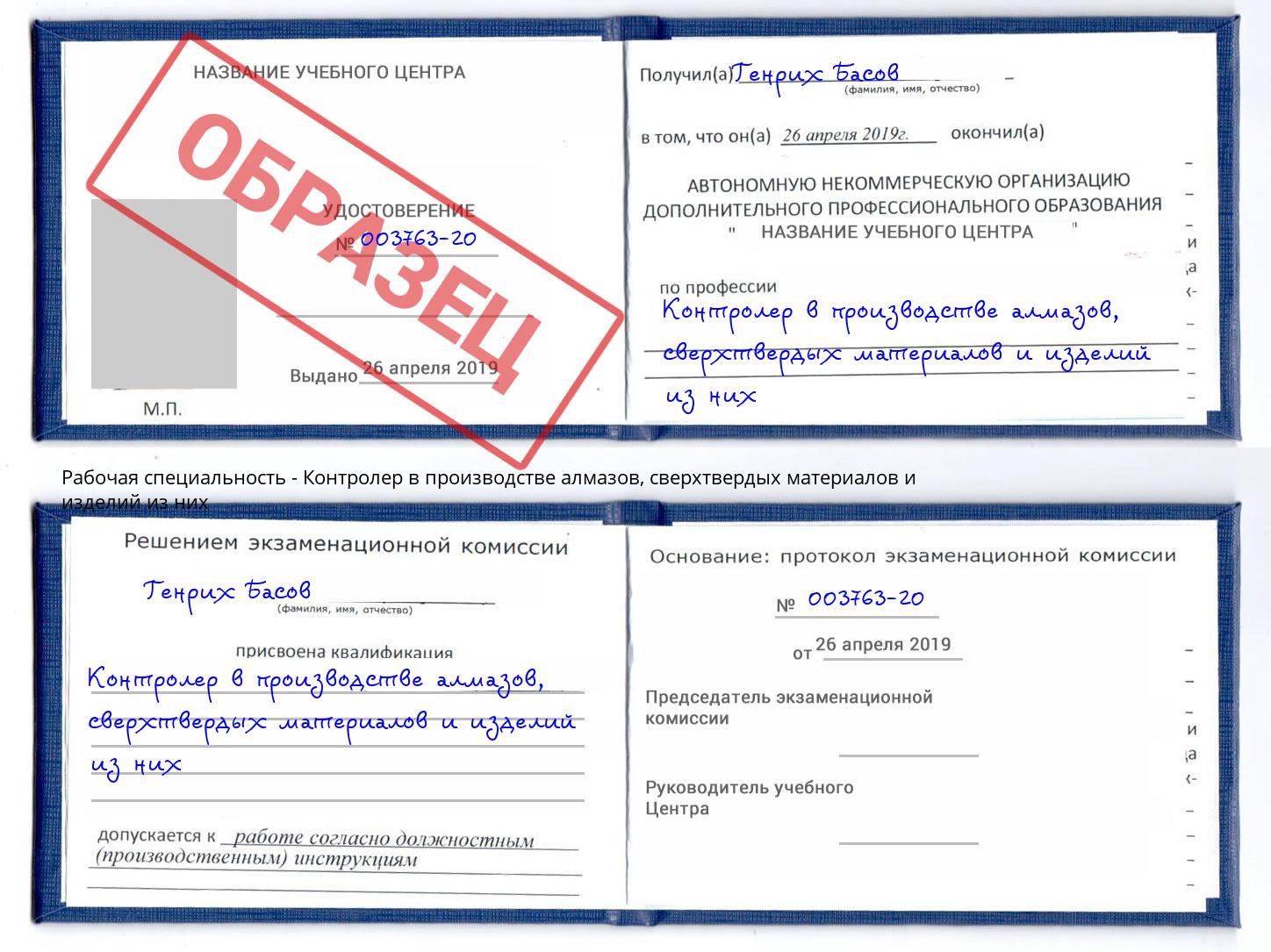 Контролер в производстве алмазов, сверхтвердых материалов и изделий из них Нальчик