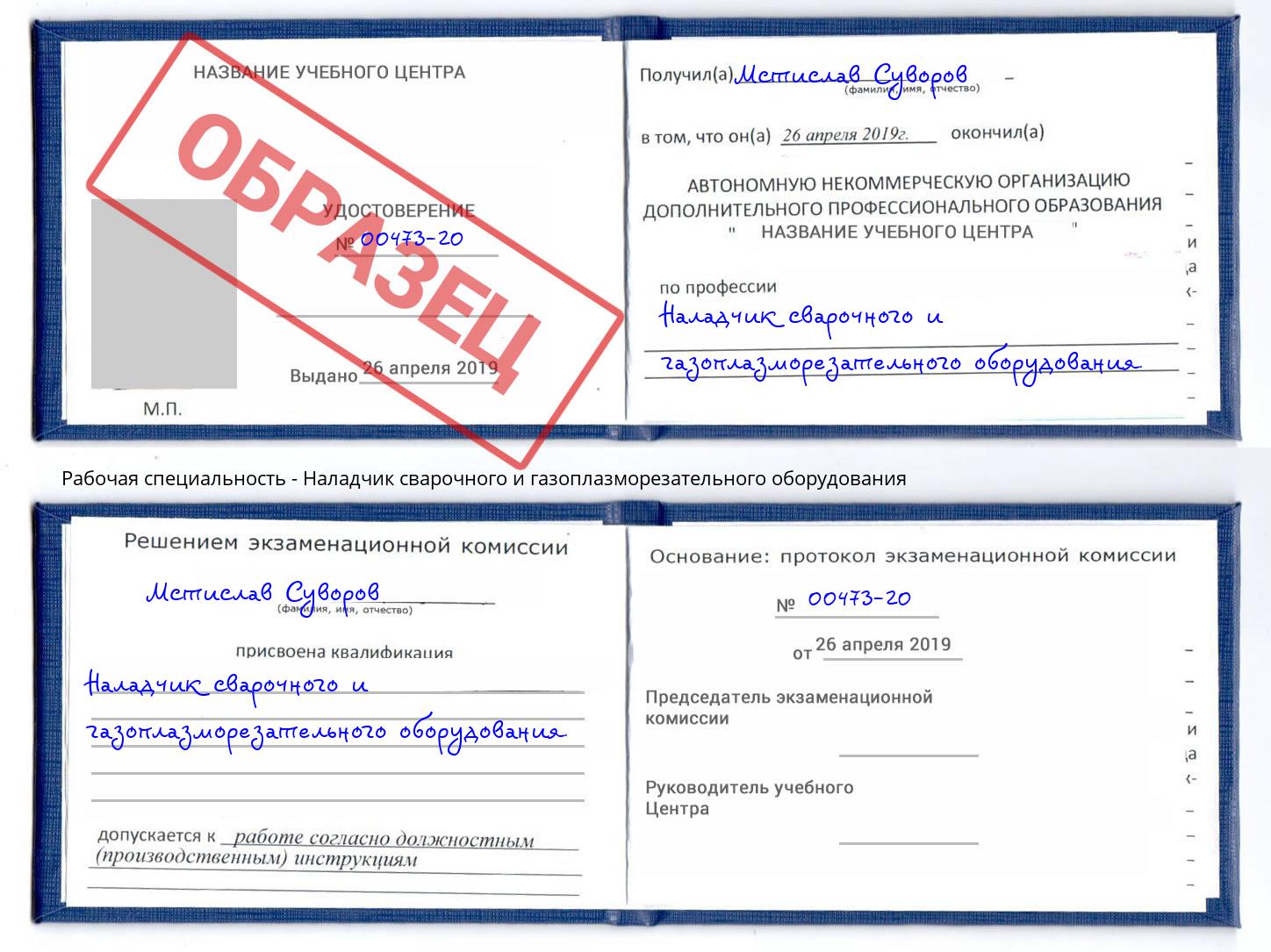 Наладчик сварочного и газоплазморезательного оборудования Нальчик
