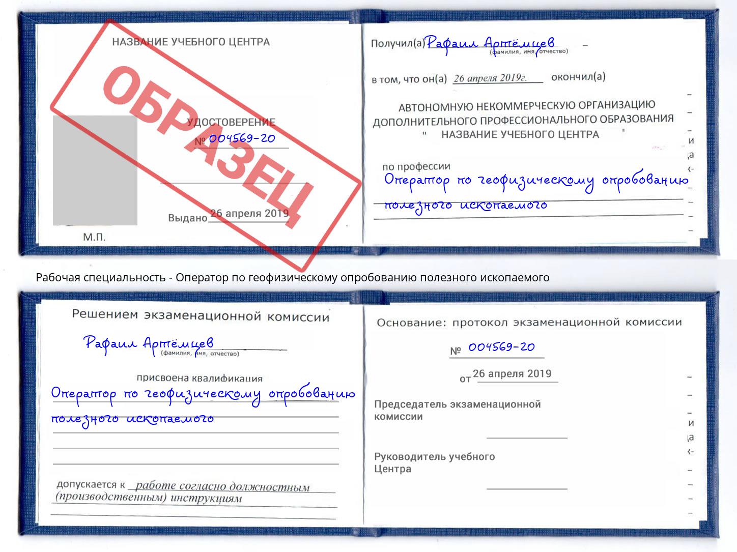 Оператор по геофизическому опробованию полезного ископаемого Нальчик