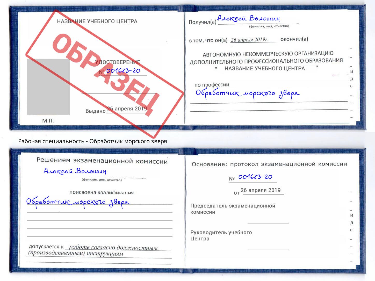 Обработчик морского зверя Нальчик