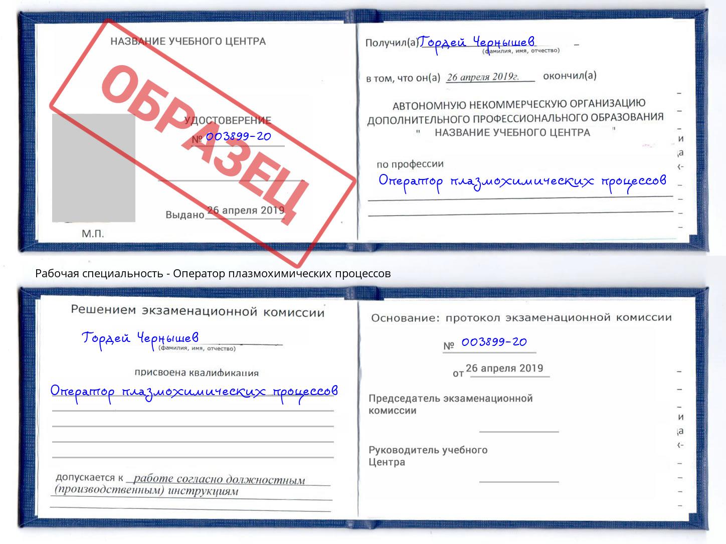 Оператор плазмохимических процессов Нальчик