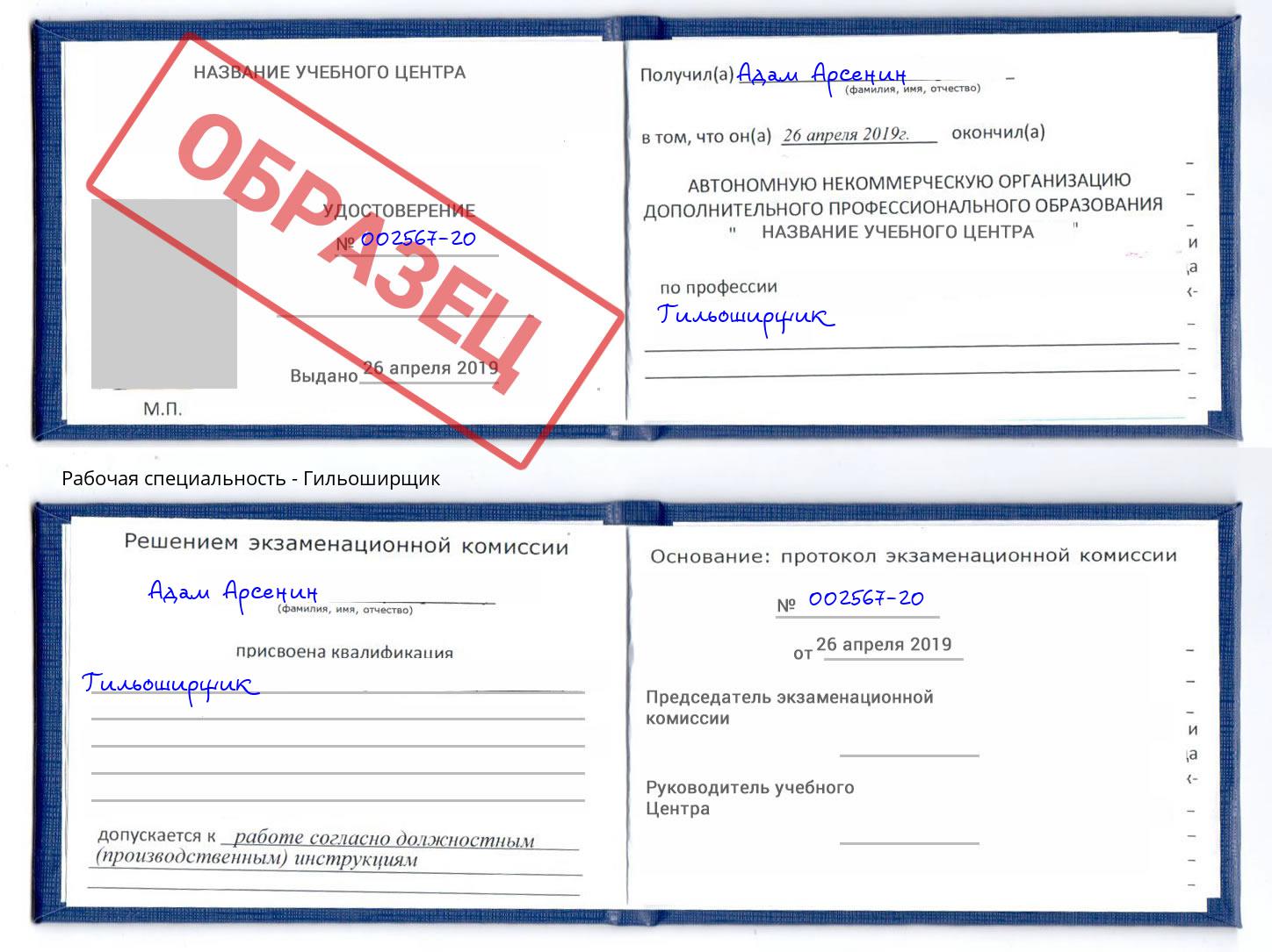 Гильоширщик Нальчик