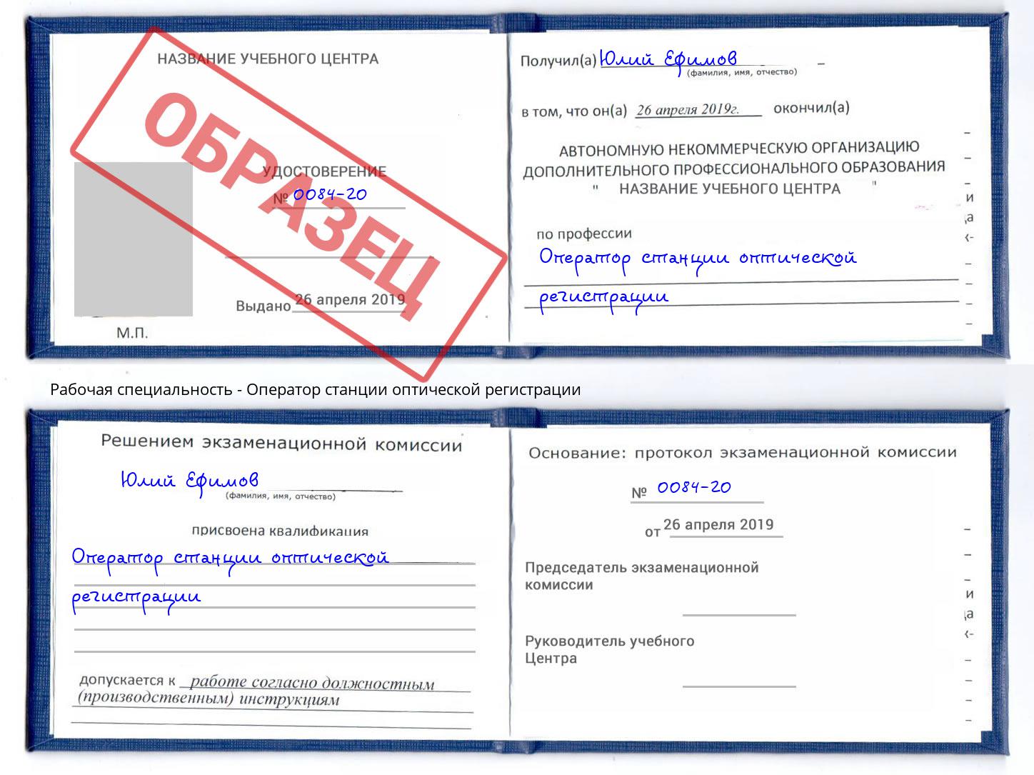 Оператор станции оптической регистрации Нальчик