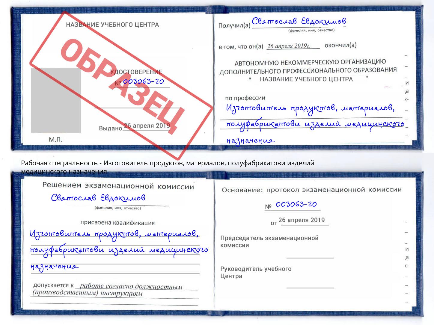 Изготовитель продуктов, материалов, полуфабрикатови изделий медицинского назначения Нальчик