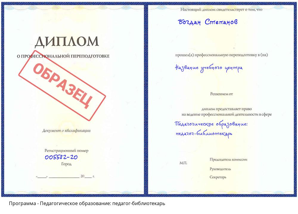 Педагогическое образование: педагог-библиотекарь Нальчик