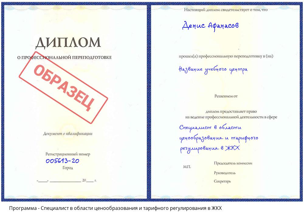 Специалист в области ценообразования и тарифного регулирования в ЖКХ Нальчик