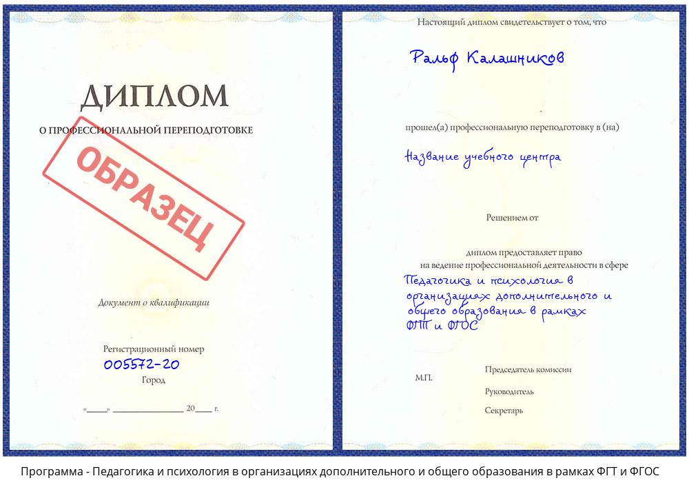 Педагогика и психология в организациях дополнительного и общего образования в рамках ФГТ и ФГОС Нальчик