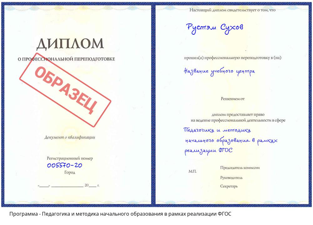 Педагогика и методика начального образования в рамках реализации ФГОС Нальчик