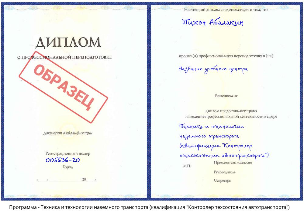 Техника и технологии наземного транспорта (квалификация "Контролер техсостояния автотранспорта") Нальчик