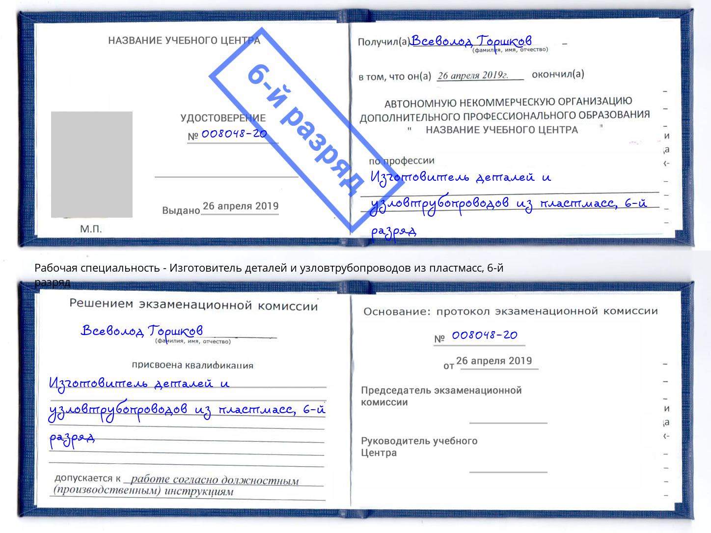 корочка 6-й разряд Изготовитель деталей и узловтрубопроводов из пластмасс Нальчик