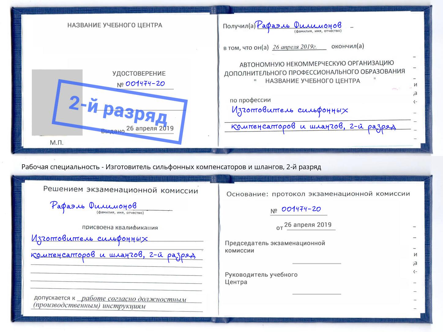 корочка 2-й разряд Изготовитель сильфонных компенсаторов и шлангов Нальчик