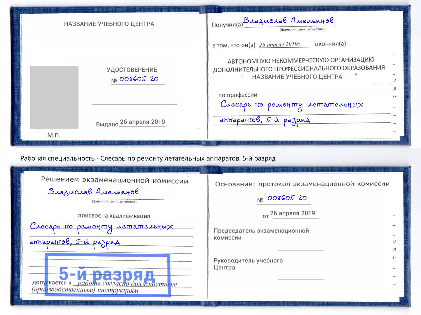 корочка 5-й разряд Слесарь по ремонту летательных аппаратов Нальчик