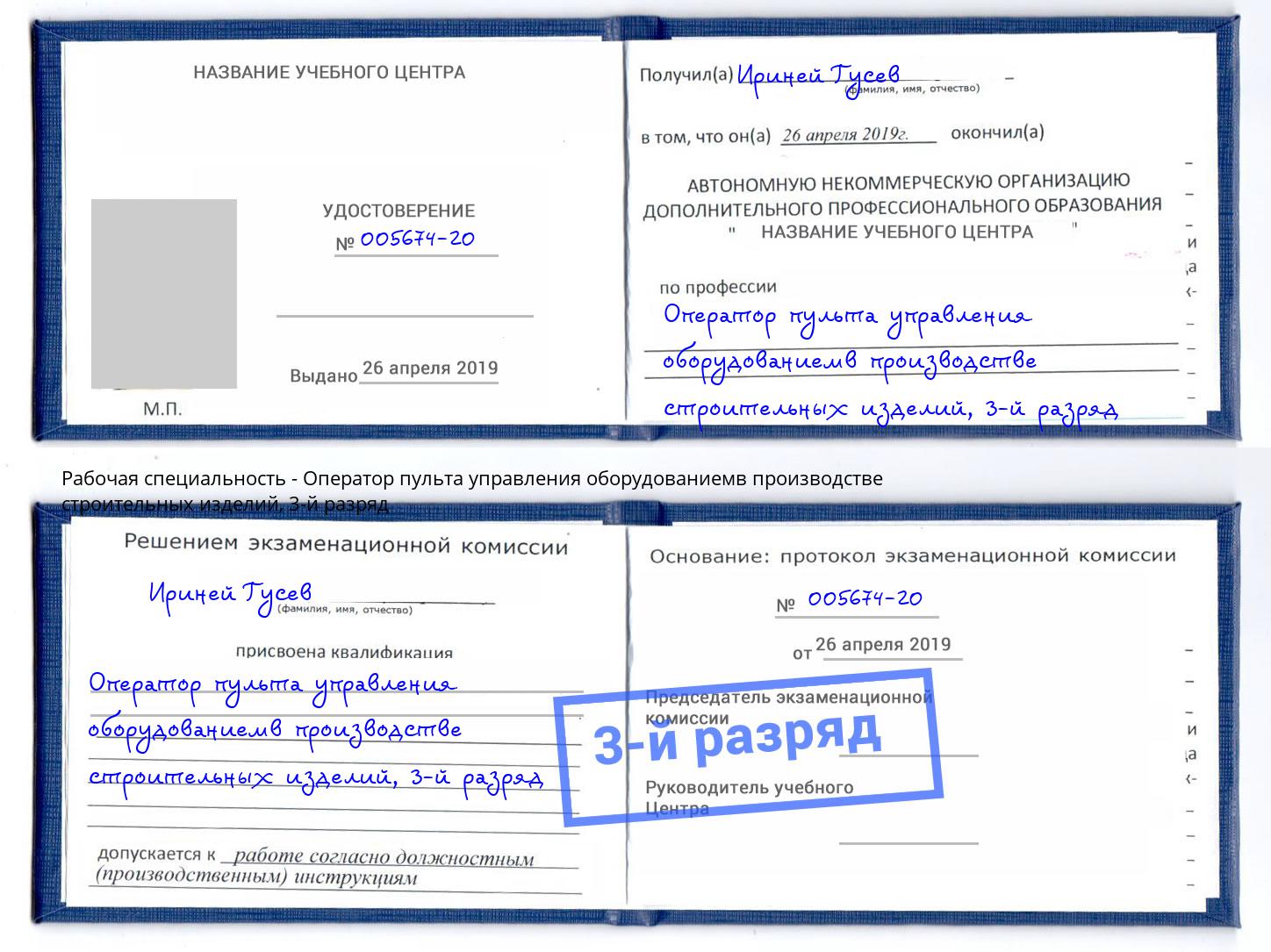 корочка 3-й разряд Оператор пульта управления оборудованиемв производстве строительных изделий Нальчик