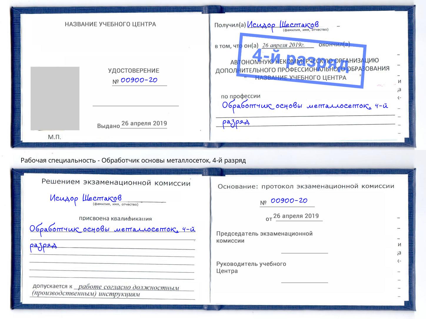 корочка 4-й разряд Обработчик основы металлосеток Нальчик