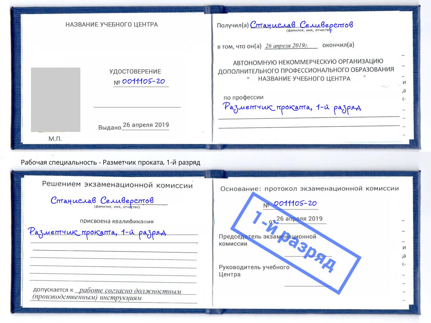 корочка 1-й разряд Разметчик проката Нальчик