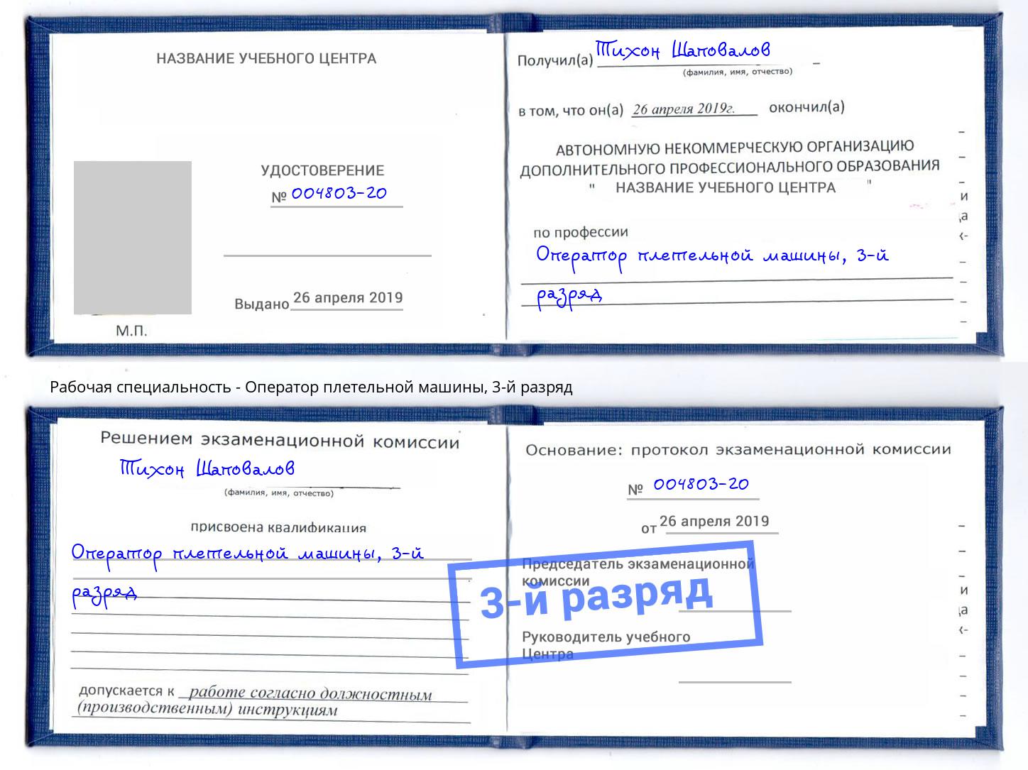 корочка 3-й разряд Оператор плетельной машины Нальчик