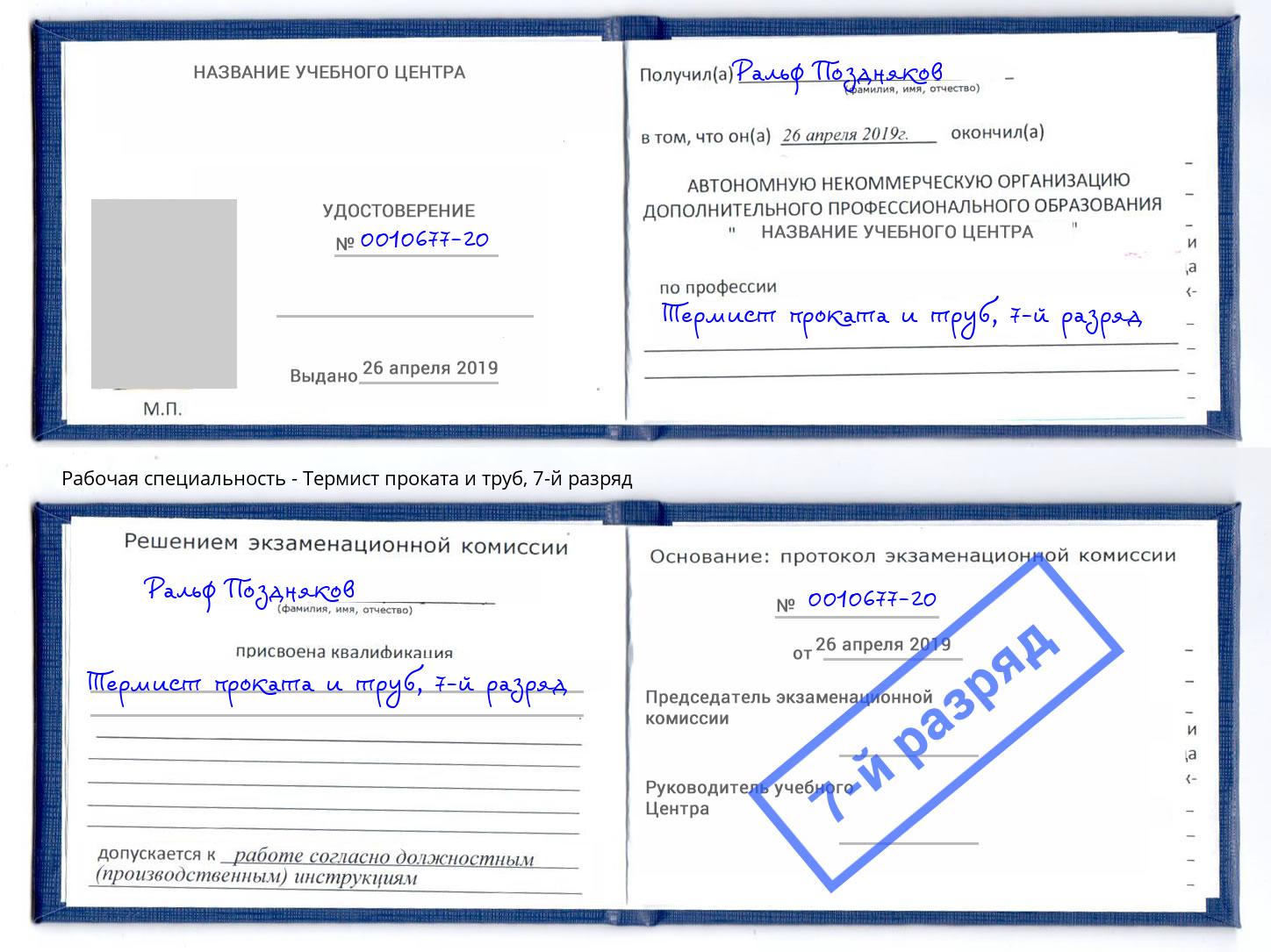 корочка 7-й разряд Термист проката и труб Нальчик