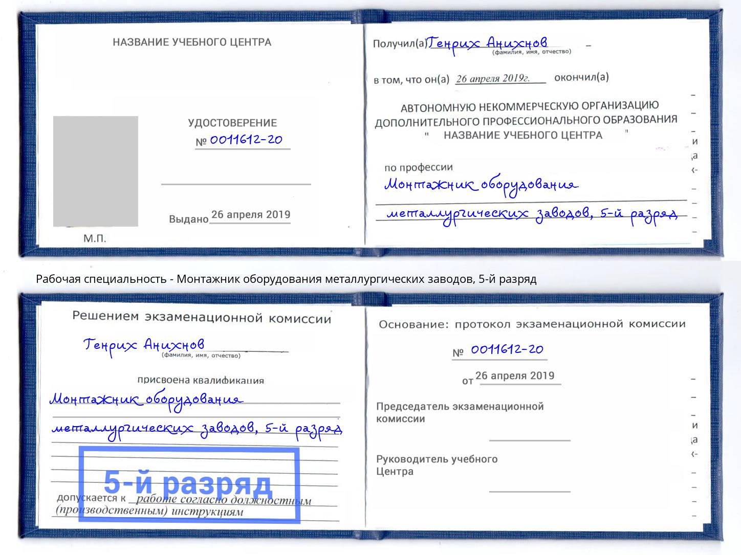 корочка 5-й разряд Монтажник оборудования металлургических заводов Нальчик