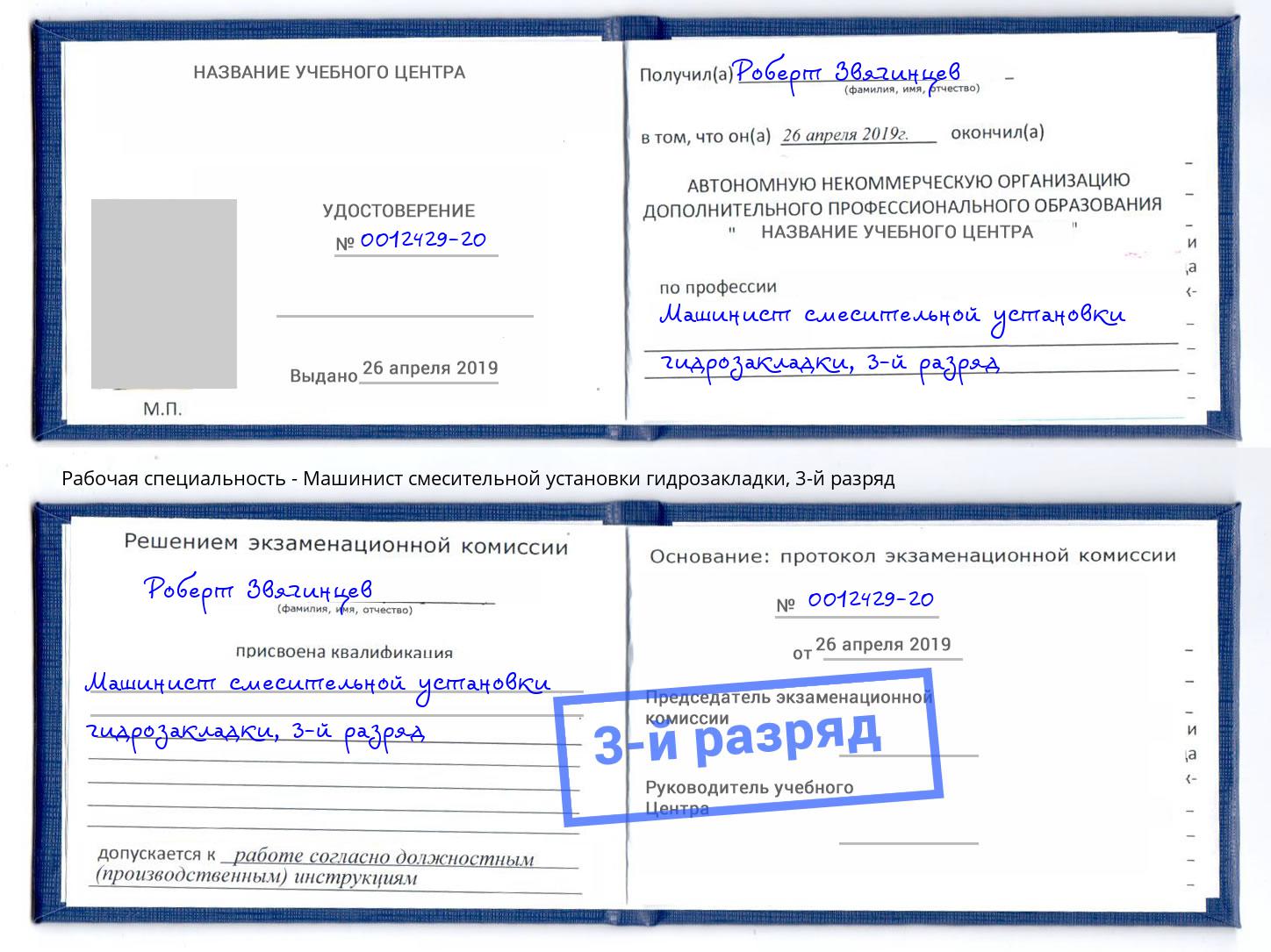 корочка 3-й разряд Машинист смесительной установки гидрозакладки Нальчик