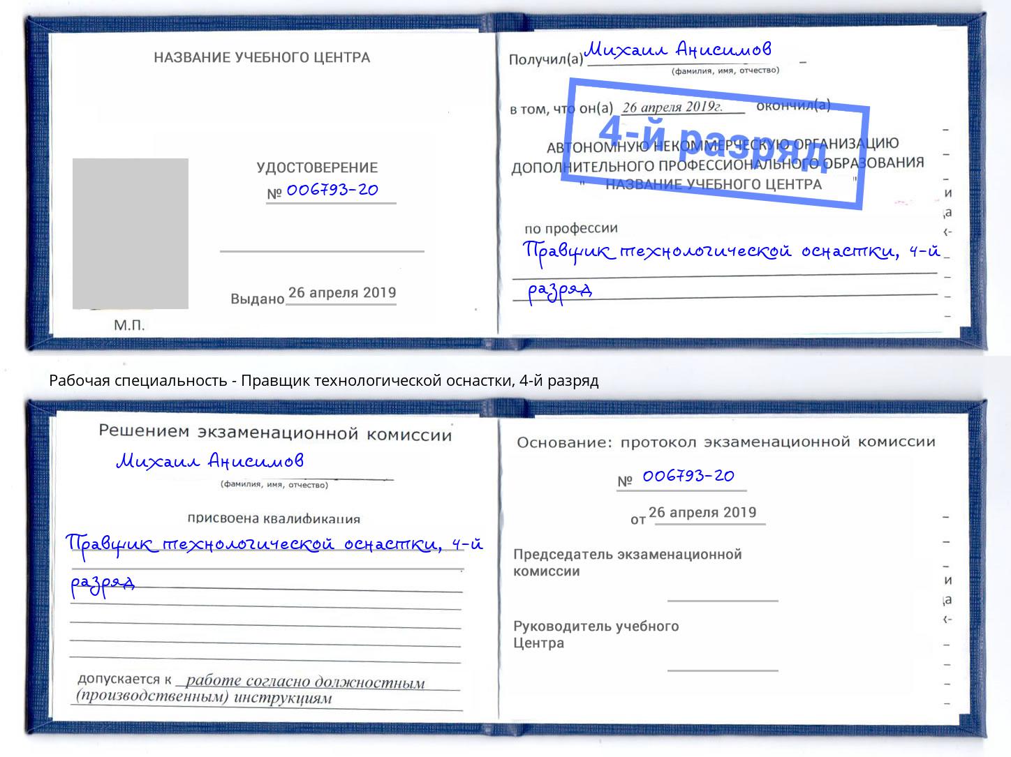 корочка 4-й разряд Правщик технологической оснастки Нальчик