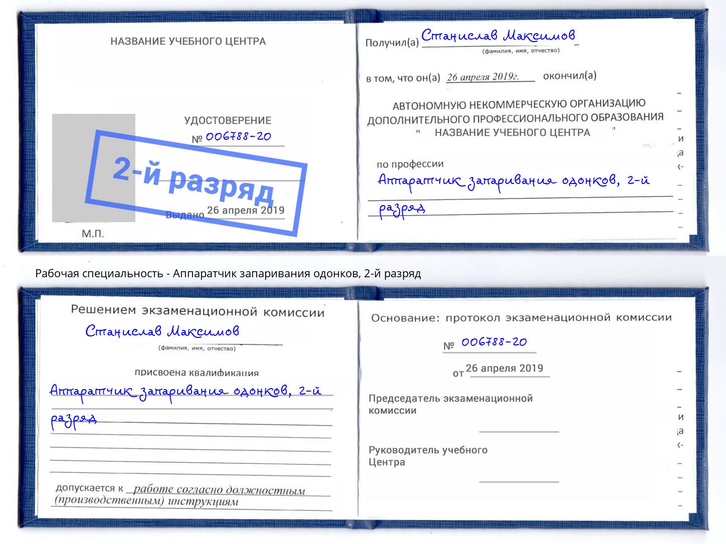 корочка 2-й разряд Аппаратчик запаривания одонков Нальчик