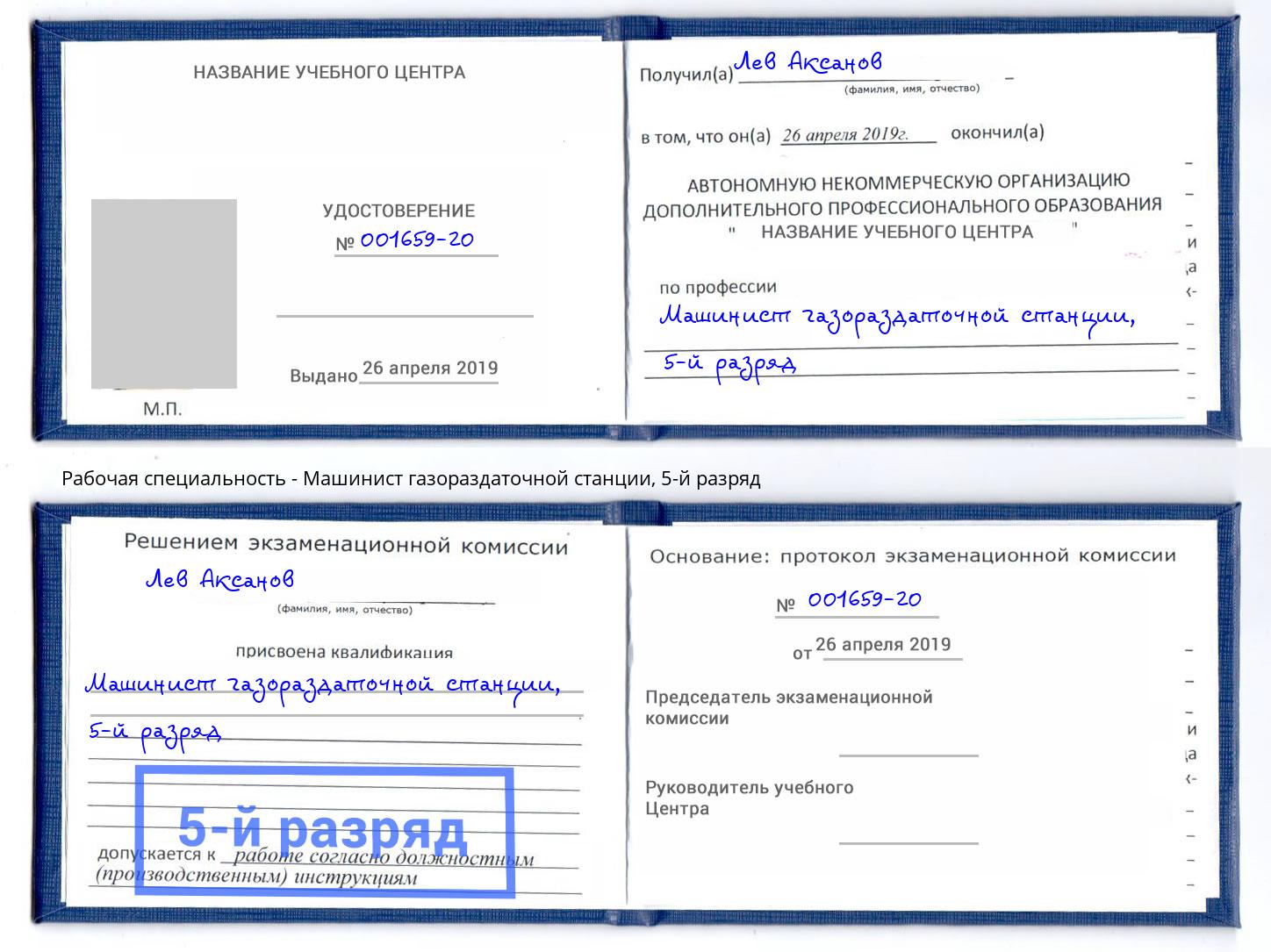 корочка 5-й разряд Машинист газораздаточной станции Нальчик