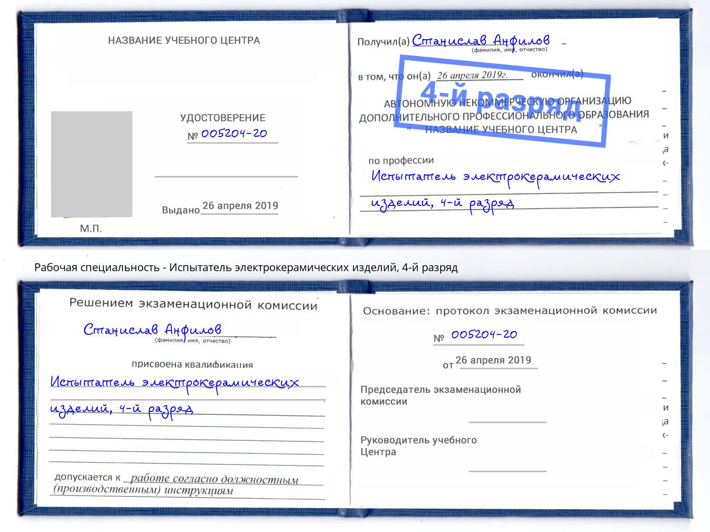 корочка 4-й разряд Испытатель электрокерамических изделий Нальчик