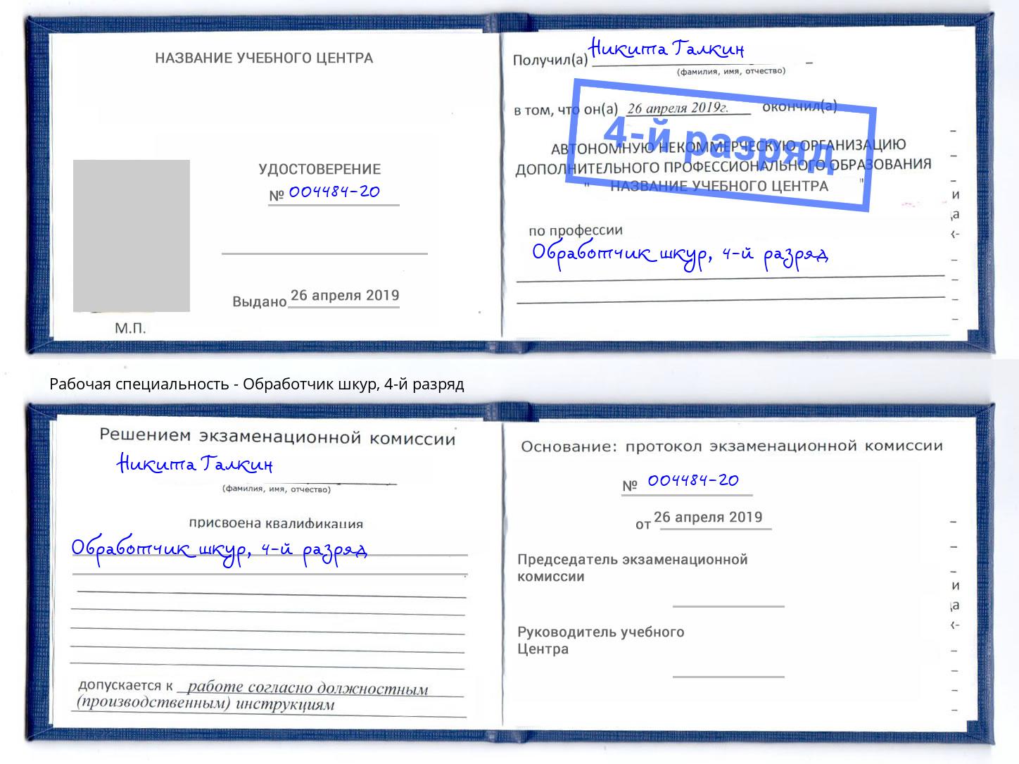 корочка 4-й разряд Обработчик шкур Нальчик