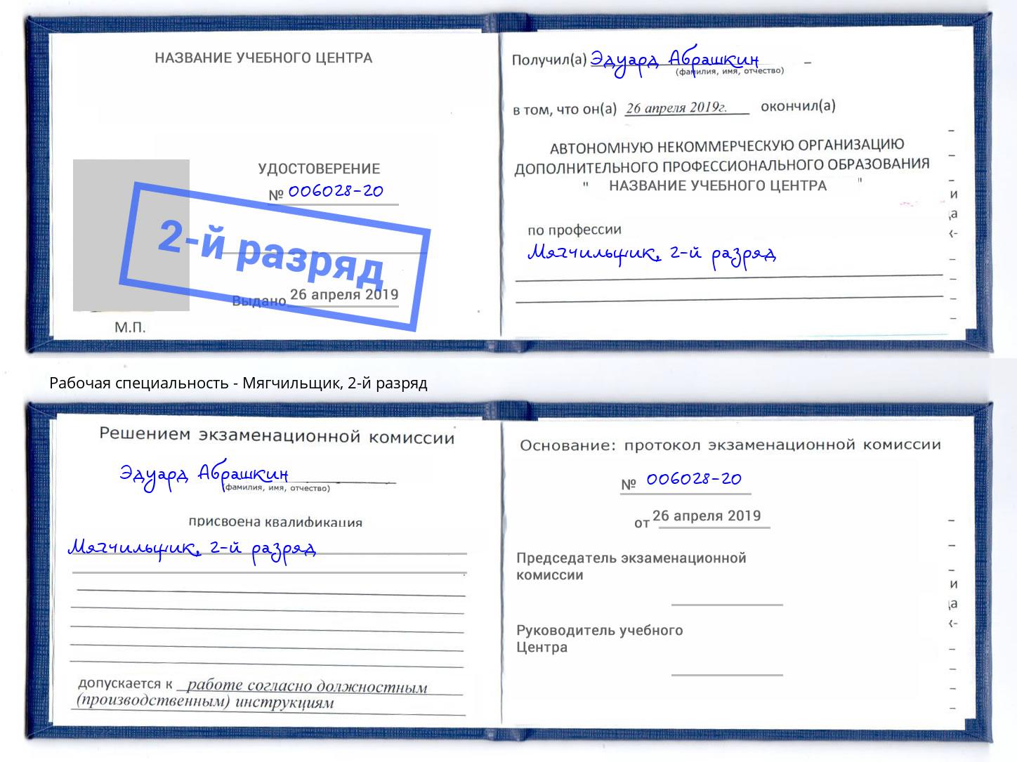 корочка 2-й разряд Мягчильщик Нальчик