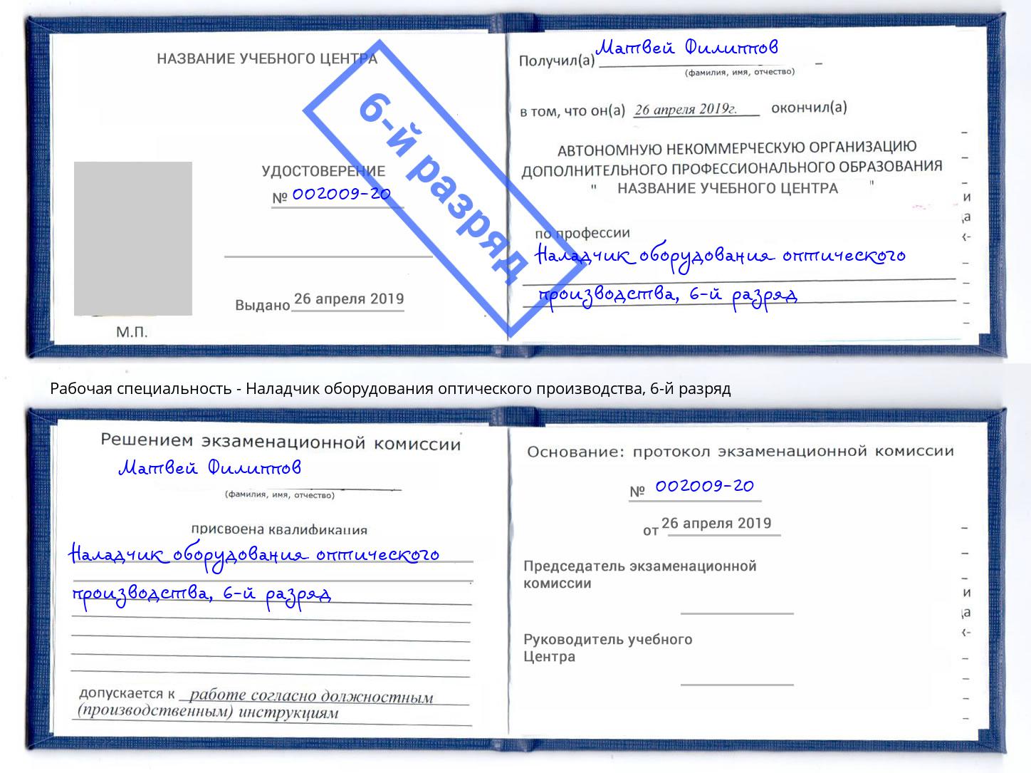 корочка 6-й разряд Наладчик оборудования оптического производства Нальчик