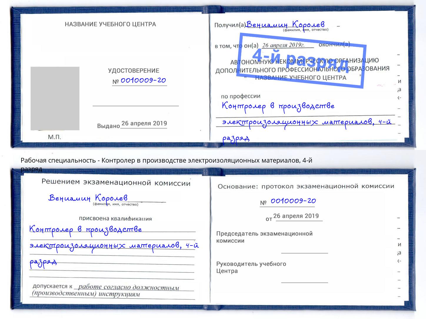 корочка 4-й разряд Контролер в производстве электроизоляционных материалов Нальчик