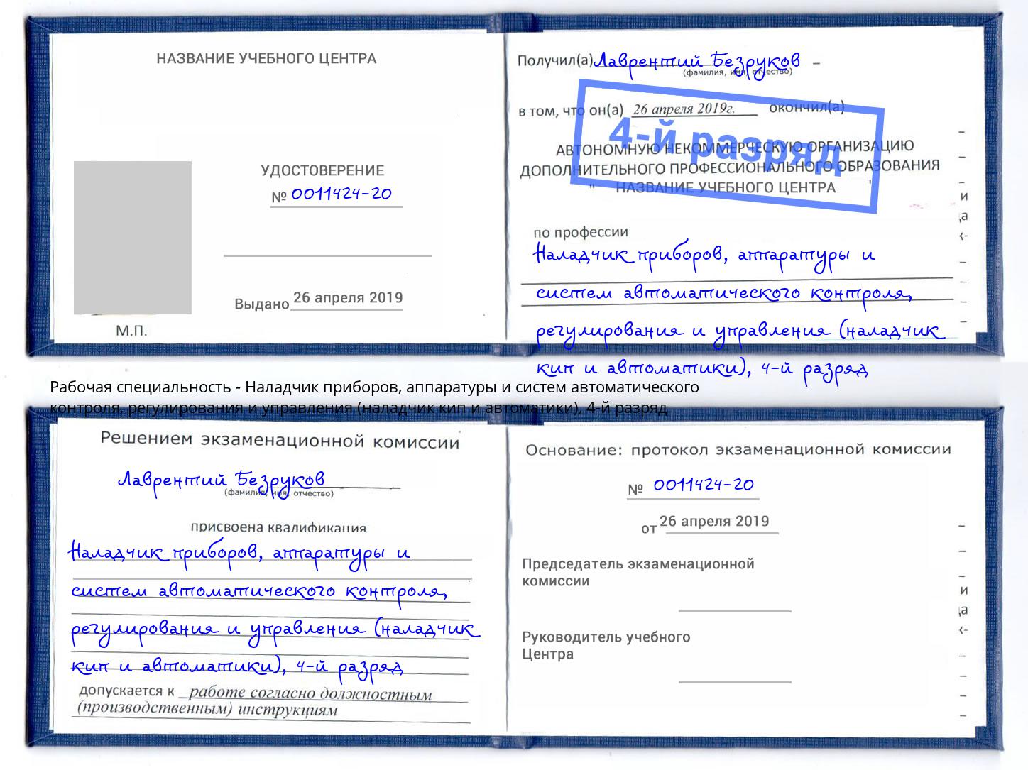 корочка 4-й разряд Наладчик приборов, аппаратуры и систем автоматического контроля, регулирования и управления (наладчик кип и автоматики) Нальчик