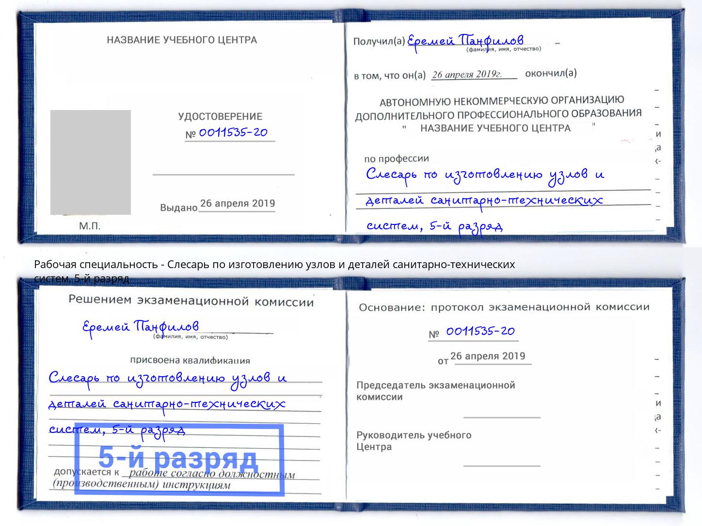 корочка 5-й разряд Слесарь по изготовлению узлов и деталей санитарно-технических систем Нальчик